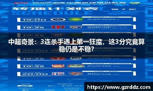 中超奇景：3连杀手遇上第一狂魔，这3分究竟算稳仍是不稳？