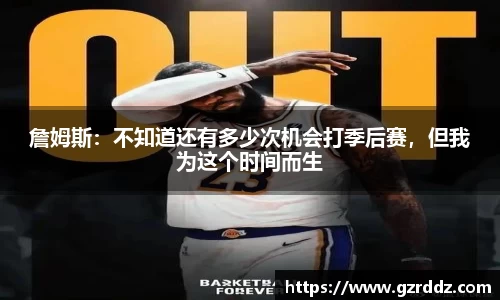 詹姆斯：不知道还有多少次机会打季后赛，但我为这个时间而生
